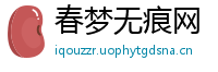 春梦无痕网